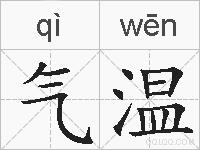 气温的拼音