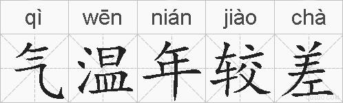 气温年较差的拼音