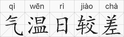 气温日较差的拼音