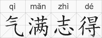 气满志得的拼音