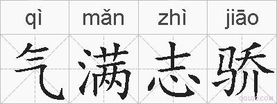 气满志骄的拼音