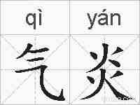 气炎的拼音