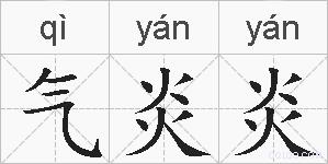 气炎炎的拼音