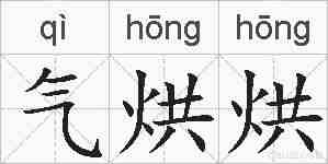 气烘烘的拼音