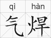 气焊的拼音