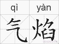 气焰的拼音