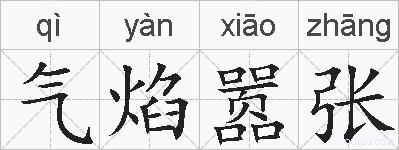 气焰嚣张的拼音
