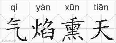 气焰熏天的拼音