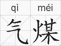 气煤的拼音
