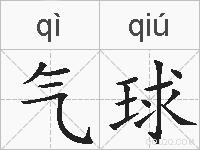 气球的拼音