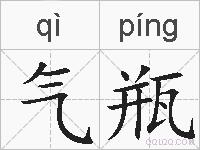 气瓶的拼音