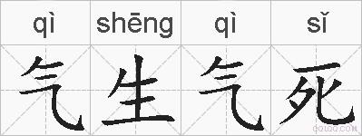 气生气死的拼音
