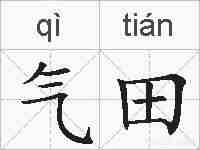 气田的拼音