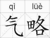 气略的拼音