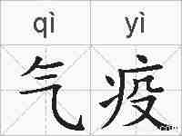 气疫的拼音