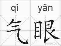 气眼的拼音
