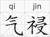 气祲的拼音