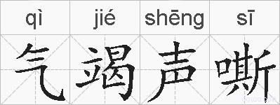 气竭声嘶的拼音