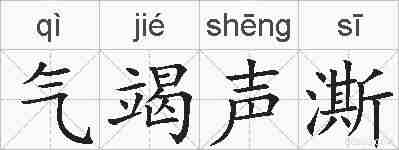 气竭声澌的拼音