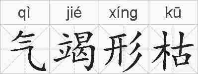 气竭形枯的拼音