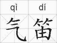 气笛的拼音