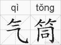 气筒的拼音