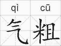 气粗的拼音