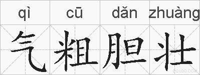 气粗胆壮的拼音
