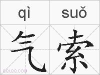 气索的拼音