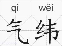 气纬的拼音
