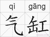 气缸的拼音