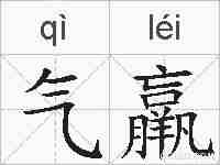 气羸的拼音