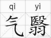 气翳的拼音