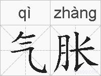 气胀的拼音