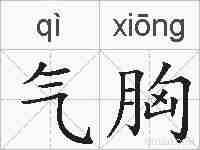 气胸的拼音