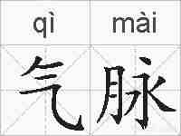 气脉的拼音