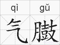 气臌的拼音