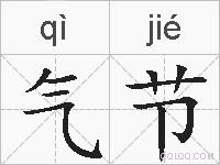 气节的拼音