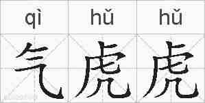 气虎虎的拼音