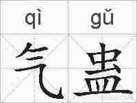 气蛊的拼音