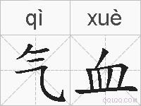 气血的拼音