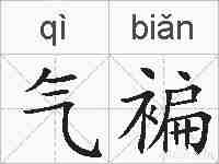 气褊的拼音