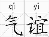 气谊的拼音