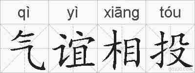 气谊相投的拼音