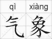 气象的拼音