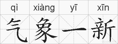 气象一新的拼音
