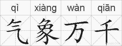 气象万千的拼音