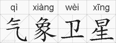 气象卫星的拼音