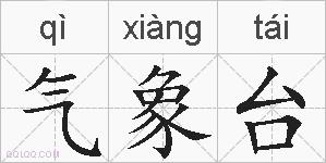 气象台的拼音