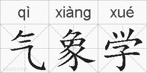 气象学的拼音